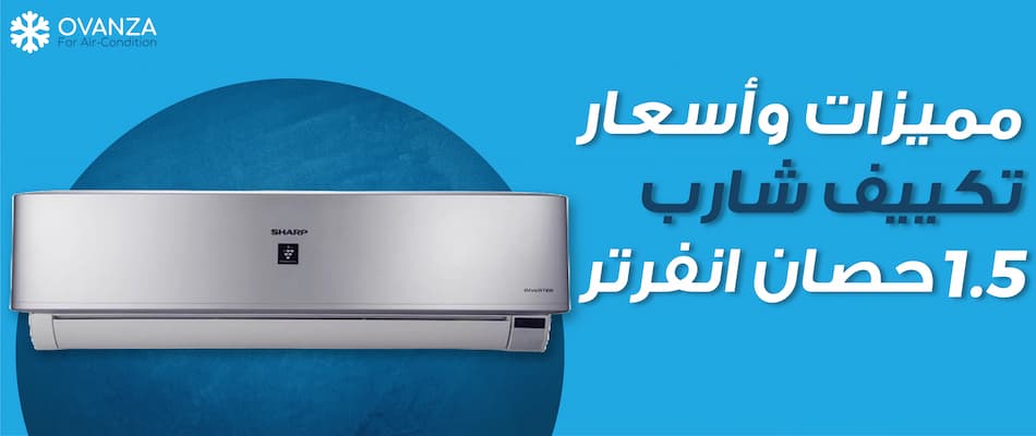 أسعار تكييف شارب 1.5 حصان انفرتر | أوفانزا